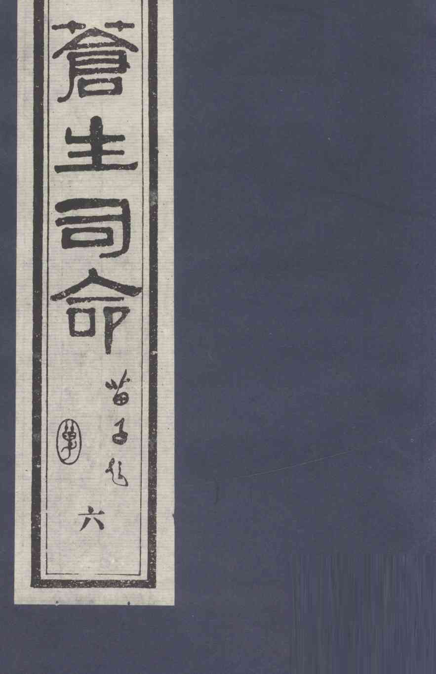 苍生司命  6